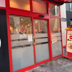 天下一品 町田店