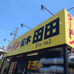 松木田田