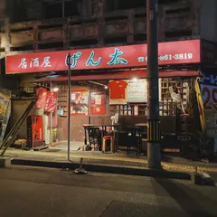 居酒屋げん太