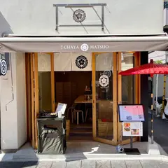 CHAYA松緒