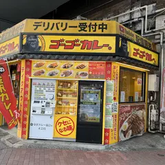 ゴーゴーカレー 新橋駅前パーク