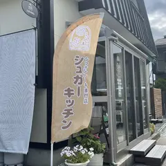 シュガーキッチン
