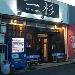 一杉