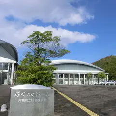 河南町立総合体育館・ぷくぷくドーム