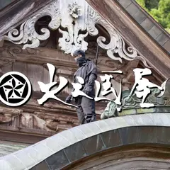 火之国屋 レジャー 観光 体験
