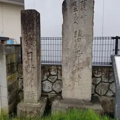 会津藩校日新館跡碑