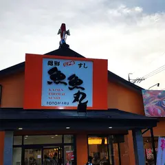 魚魚丸 各務原店