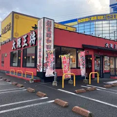 大阪王将 下関長府店