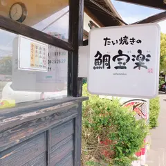 博多鯛焼き「鯛宝楽」野間総本店