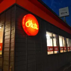 めん丸 小名浜店