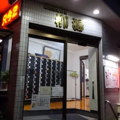 柳湯