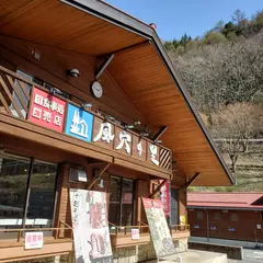 食堂 道の駅 風穴の里