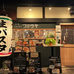 大衆イタリアン ブドウヤ 福島店