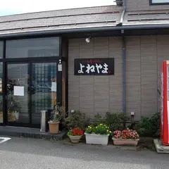 よねやま