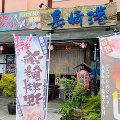 長崎港自慢の丼