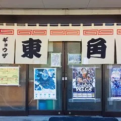 長崎ちゃんぽんの東角
