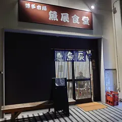 博多市場魚辰食堂