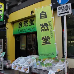 自然堂/本店