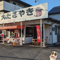 大たこやき ポンド