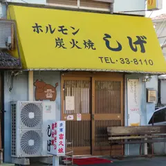 焼肉ホルモンしげ