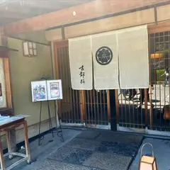 古都梅
