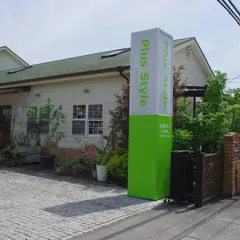 Plus Styleガーデン庭夢