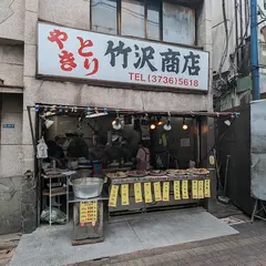 竹沢商店 本店