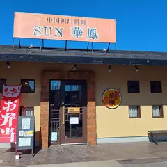 ＳＵＮ華鳳