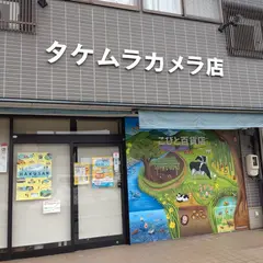 タケムラカメラ店