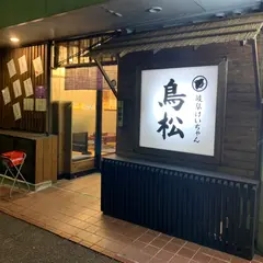 岐阜けいちゃん 鳥松