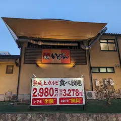 熟成焼肉いちばん 港北ニュータウン店