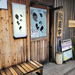 まぜそば いっとく