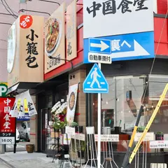 中国食堂 はまゆう 野並店