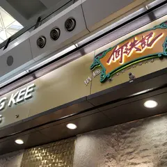 Ho Hung Kee (1946) Congee & Noodle Shop