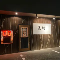 栗坊