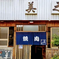 焼肉 美之