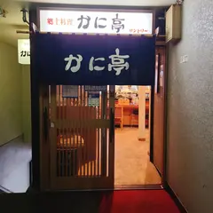 郷土料理　かに亭