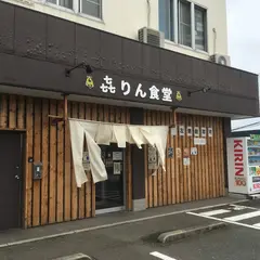 㐂りん食堂