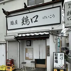 麺屋 鶏口