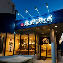 麺屋 波のおと