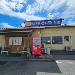 くい処魚忠