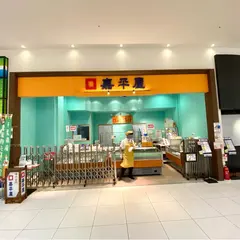嘉平屋 イオンモール銚子店