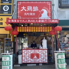 台湾からあげ大鶏排の元町屋台