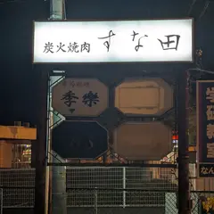 すな田
