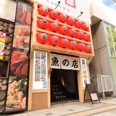 北海道大衆海鮮酒場さぶろう札幌別邸