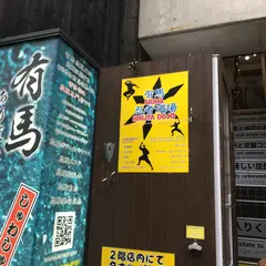 有馬忍者道場