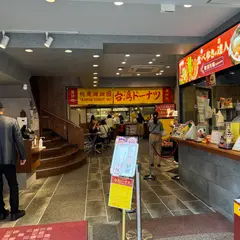 中華街 台湾ドーナツoh!!