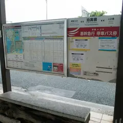 泊高橋