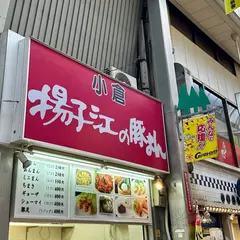 揚子江の豚まん 小倉駅前店