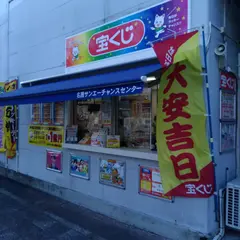 名護サンエー チャンスセンター